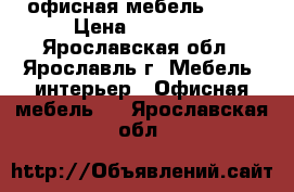 офисная мебель Eden › Цена ­ 14 924 - Ярославская обл., Ярославль г. Мебель, интерьер » Офисная мебель   . Ярославская обл.